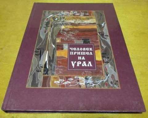 М изд во урао. Человек пришел на Урал книга. Мифы Урала книга. Книги об Урале Художественные.