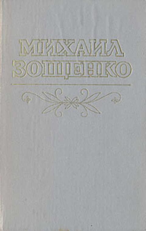 #497224 Зощенко Михаил Рассказы и повести