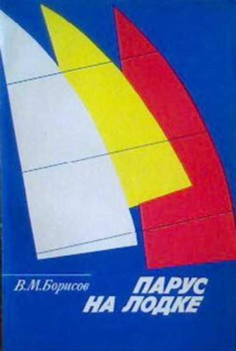 #853732 Борисов В. М. Парус на лодке