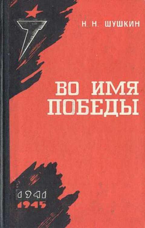 #859346 Шушкин Н. Н. Во имя победы Том 2.