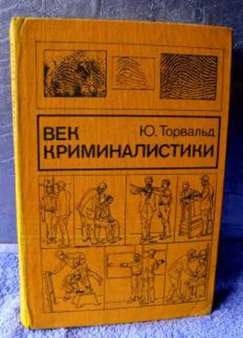 #495584 Торвальд Юрген Век криминалистики