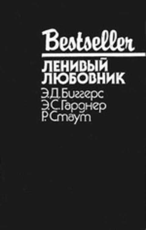 #496270 Стаут Р., Гарднер Э. С., Биггерс Э. Д. Ленивый любовник: Сборник