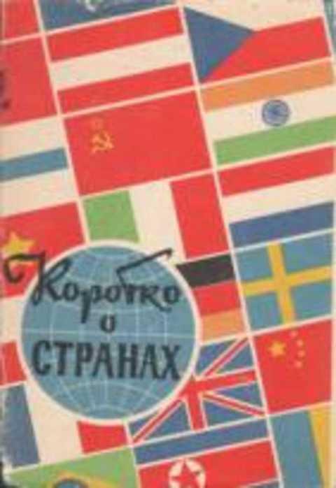 #496524 Ред. Никольский А. Коротко о странах