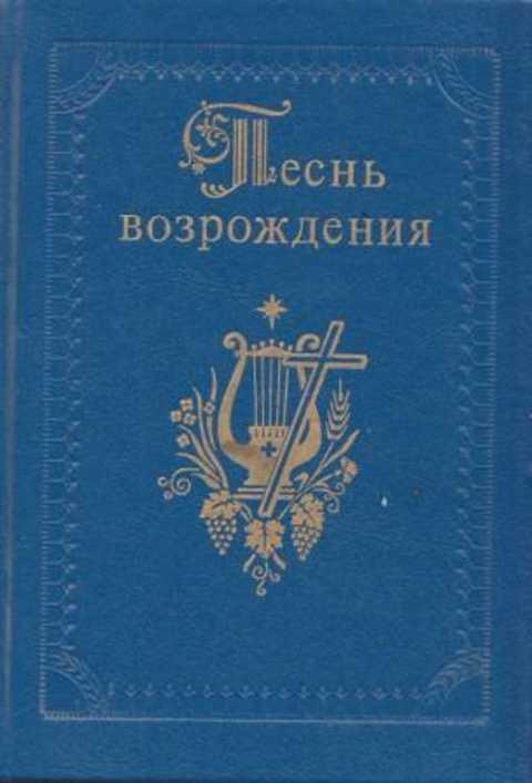 Песнь Возрождения Сборник Купить