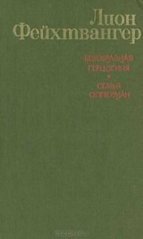 #497245 Фейхтвангер Лион Безобразная герцогиня. Семья Опперман