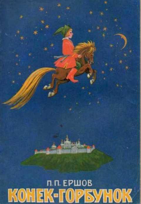 Книга Конек Горбунок С Иллюстрациями Купить