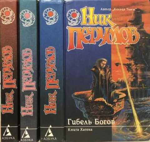 #496243 Перумов Ник Хроники Хьерварда: Земля без радости
