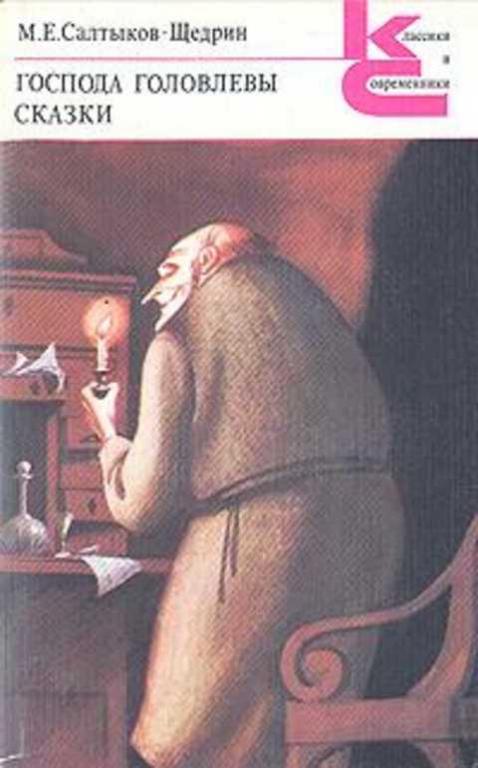 #872365 Салтыков-Щедрин М. Е. Господа Головлевы. Сказки