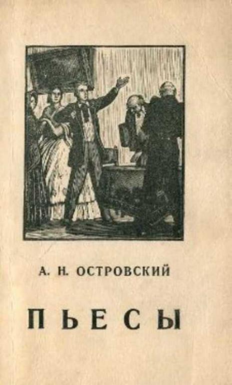 #497587 Островский А. Н. Пьесы