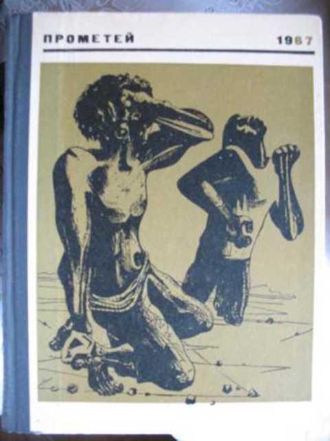 #497454 Ред. Андроников И. Л., Чуковский К. И. и др Прометей Том 2.
