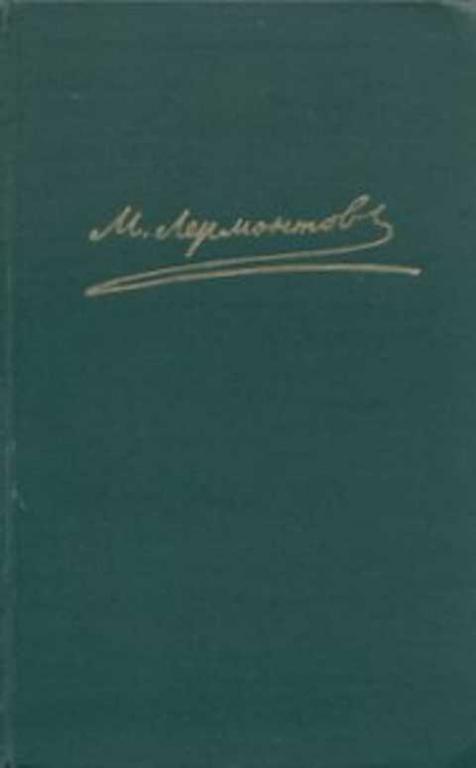 #497719 Лермонтов М. Ю. Собрание сочинений Том 1.