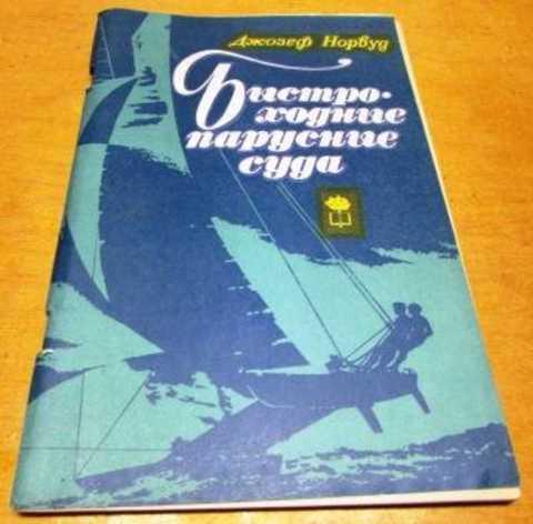 #859341 Норвуд Джозеф Быстроходные парусные суда. Основы проектирования многокорпусных судов