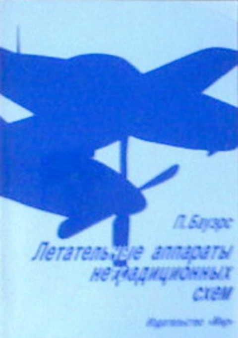 #872367 Бауэрс П. Летательные аппараты нетрадиционных схем