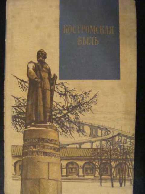 #496041 Хохлов В. Костромская быль