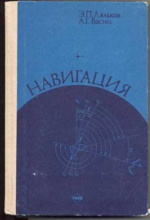 #853622 Ляльков Э. П., Васин А. Г. Навигация