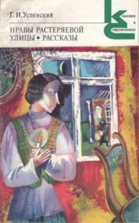 #497126 Успенский Г. И. Нравы Растеряевой улицы. Рассказы
