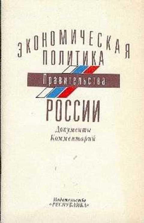 #497832 Экономическая политика Правительства России: Документы. Комментарий