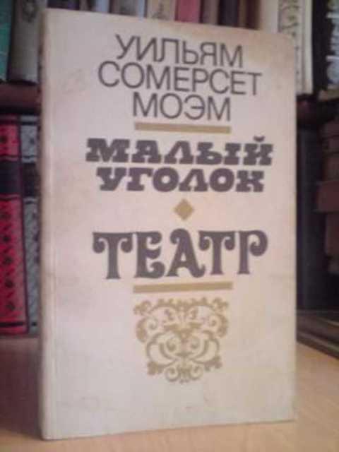 Моэм Театр Купить Книгу