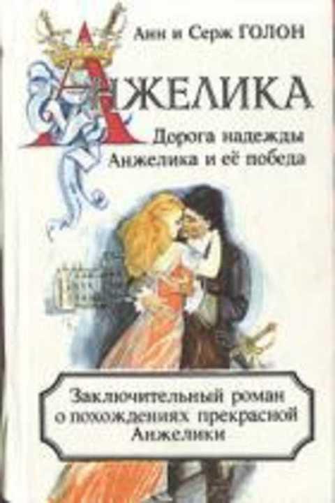 #496318 Голон Анн, Голон Серж Дорога надежды. Анжелика и ее победа