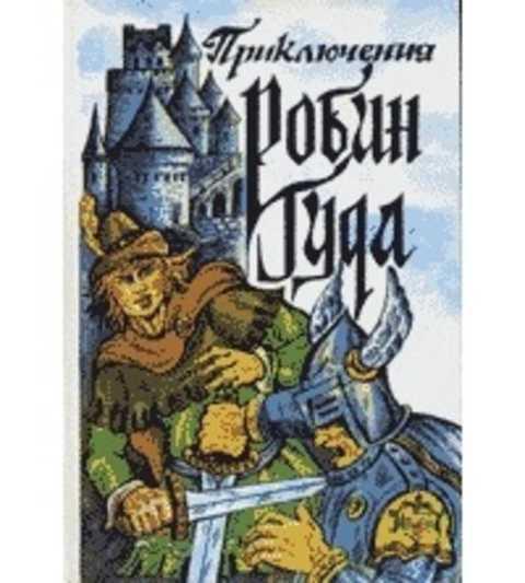 #497547 Гершензон М. А. Приключения Робин Гуда
