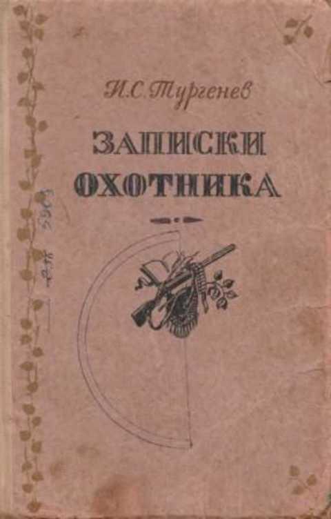 #497111 Тургенев И. С. Записки охотника