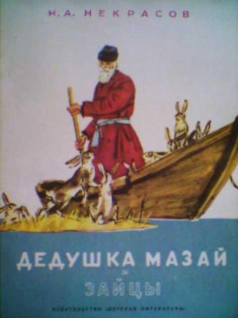 #497499 Некрасов Н. А. Дедушка Мазай и зайцы