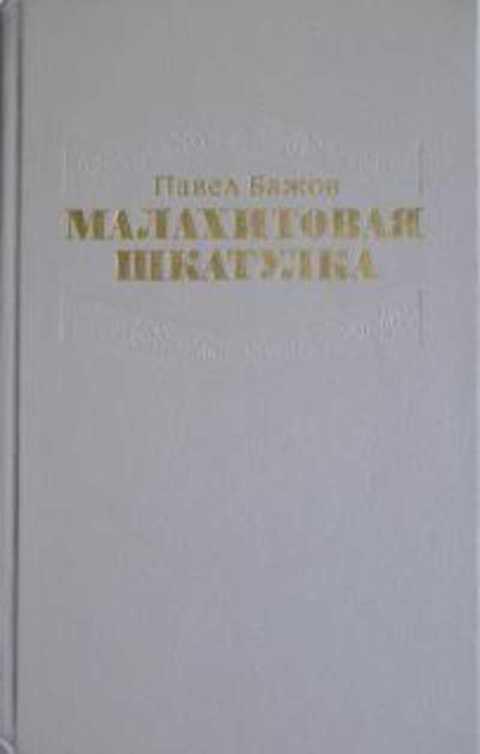 #805075 Бажов П. П. Малахитовая шкатулка