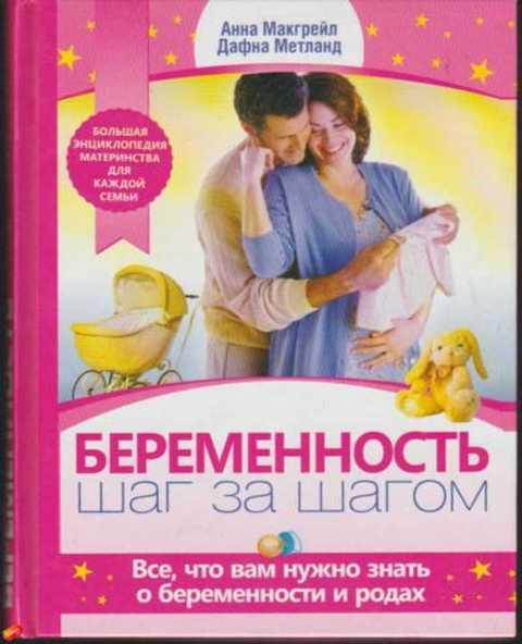 #497742 Макгрейл Анна и др Беременность шаг за шагом