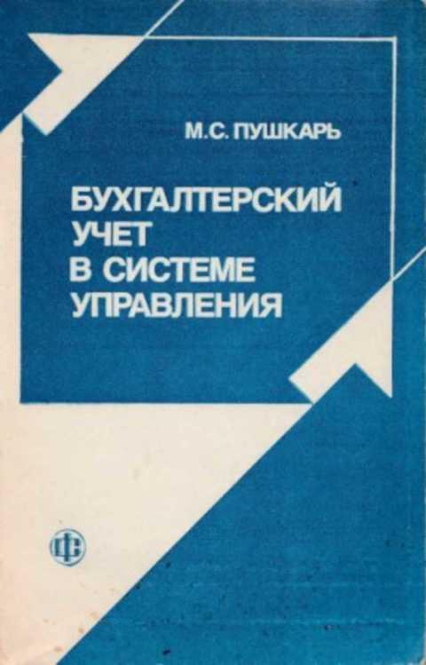 #497852 Пушкарь М. С. Бухгалтерский учет в системе управления