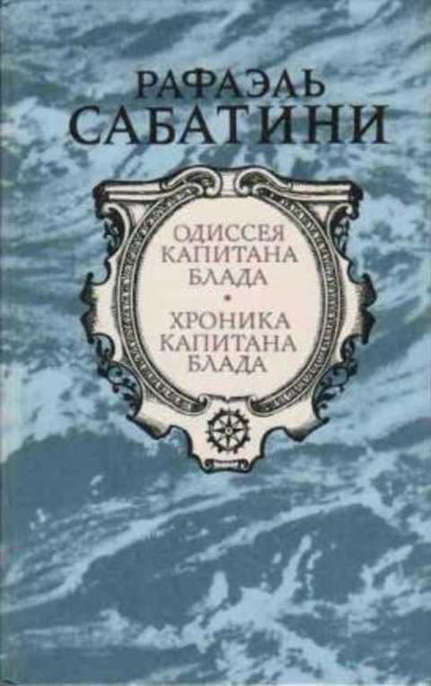 #497243 Сабатини Рафаэль Одиссея капитана Блада. Хроника капитана Блада