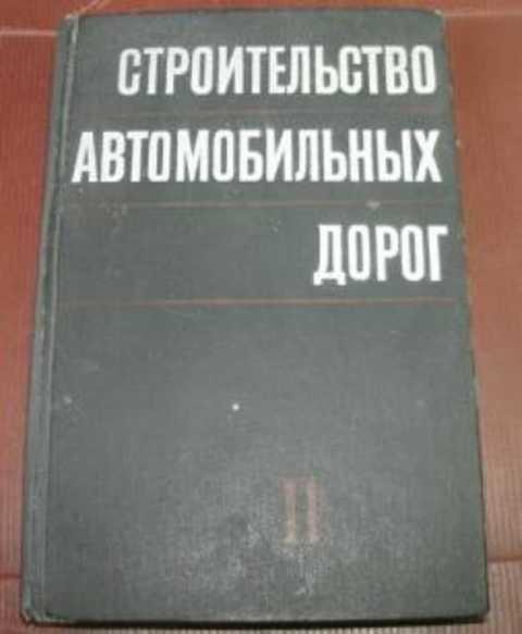 #496509 Полосин-Никитин С. М. Строительство автомобильных дорог Том 1.
