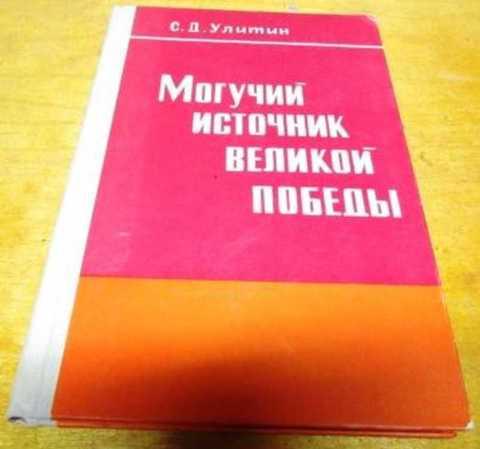 #874223 Улитин С. Д. Могучий источник великой победы
