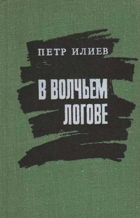 #496002 Илиев Петр В волчьем логове