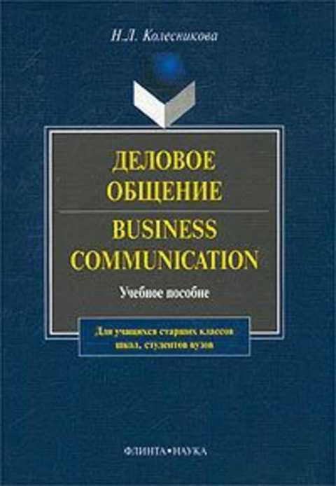 #496840 Колесникова Н. Л. Деловое общение. Business Communication
