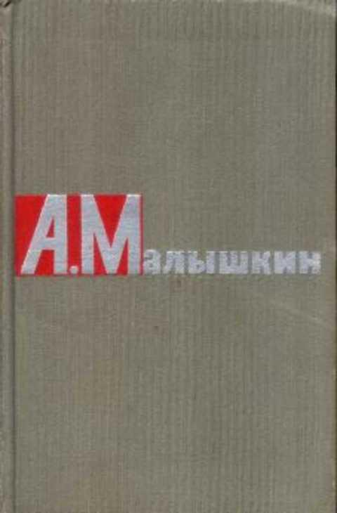 #495703 Малышкин А. Сочинения 1,2.