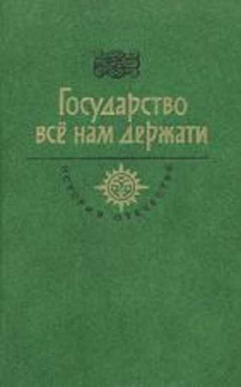#495357 Балашов Д. Государство все нам держати. Век XV