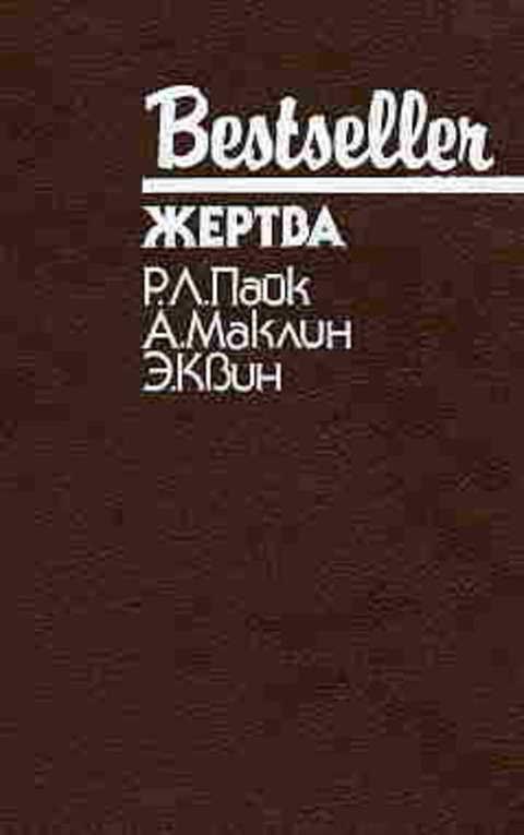 #496403 Маклин А., Квин Э., Пайк Р. Л. Жертва