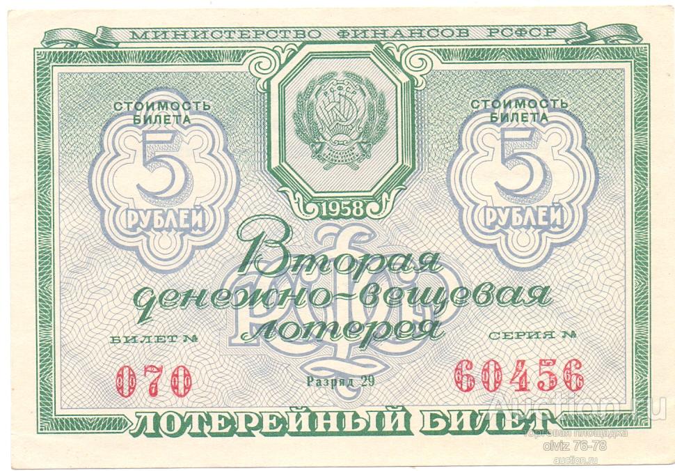 Лотерейный билет 5 рублей 1958  (ДВЛ 2 выпуск)