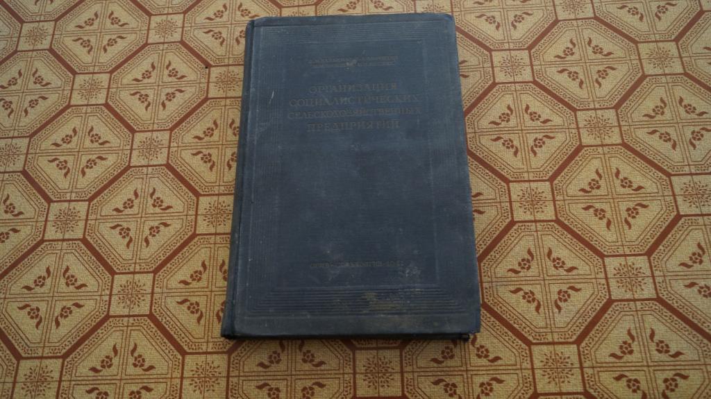 №3737 Организация социалистических сельскохозяйственных предприятий 1941 год тираж 300 экз.
