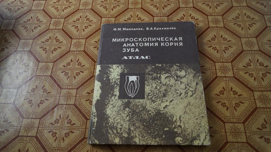№3751 Микроскопическая анатомия корня зуба атлас 1988 год