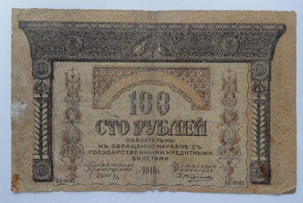 Закавказский комиссариат 100 рублей 1918 год