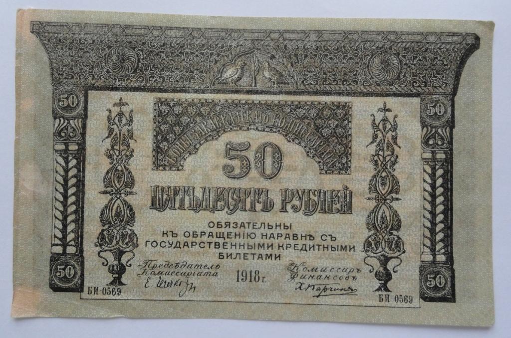 Закавказский комиссариат 50 рублей 1918 год