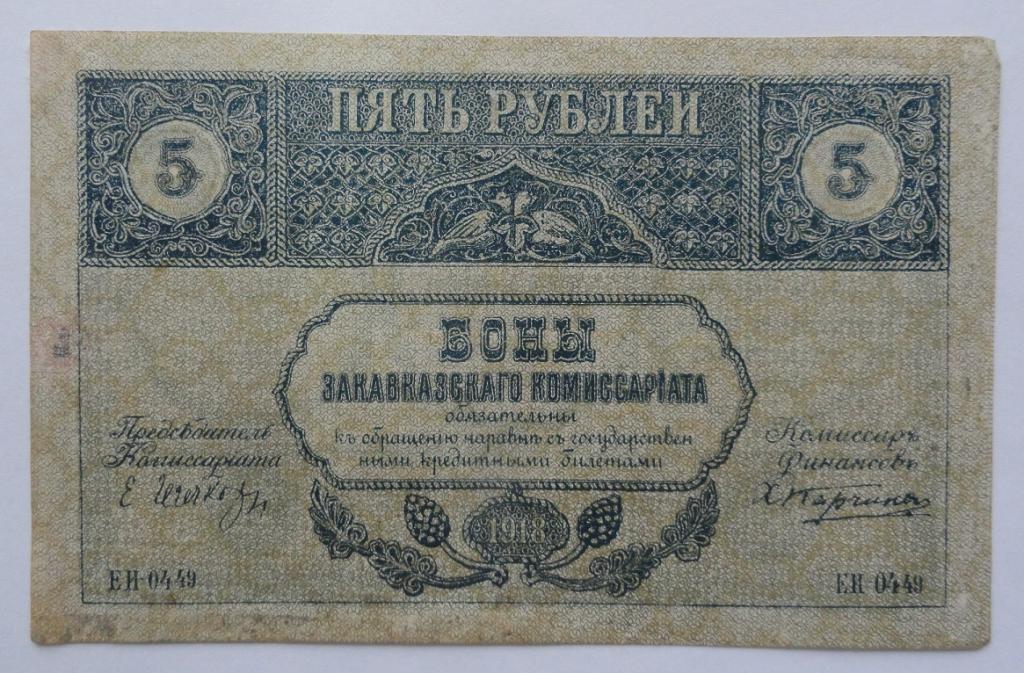 Закавказский комиссариат 5 рублей 1918 год