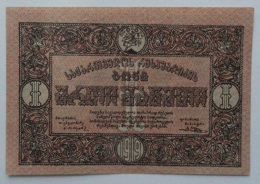 Грузия Грузинская Демократическая республика 1 рубль 1919 год