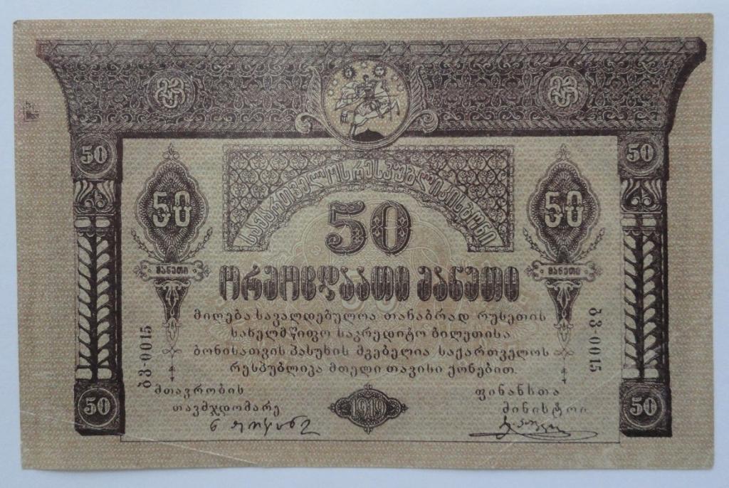 Грузия Грузинская Демократическая республика 50 рублей 1919 год