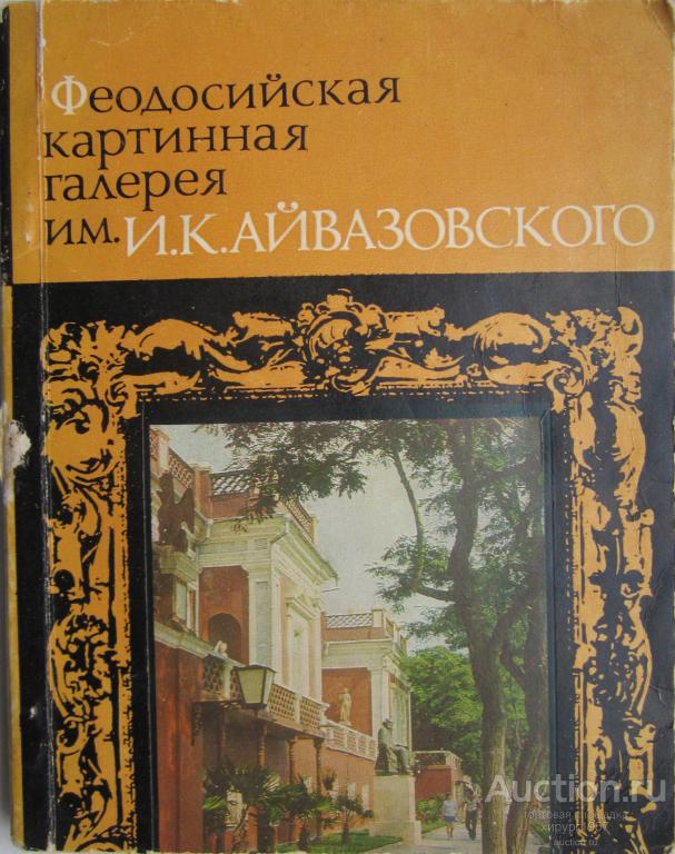Феодосийская картинная галерея им. И.К.Айвазовского, 1980 - путеводитель