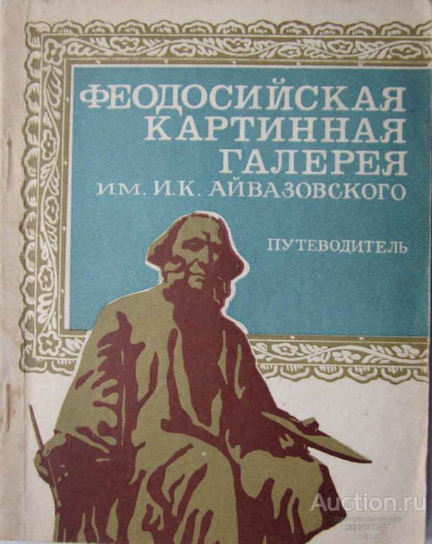 Феодосийская картинная галерея им. И.К.Айвазовского, 1978 - путеводитель