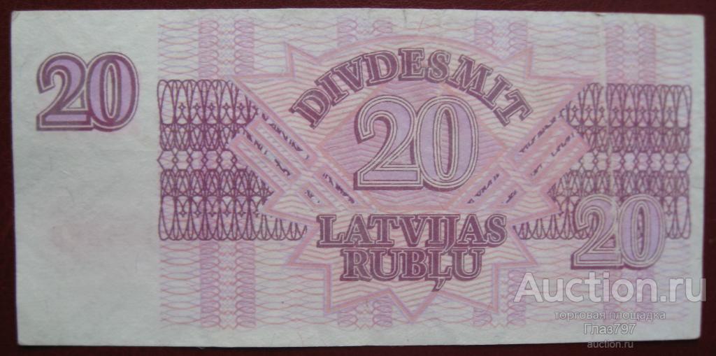 20 рублисов 1992г., Латвия, Временный денежный знак, состояние!!!