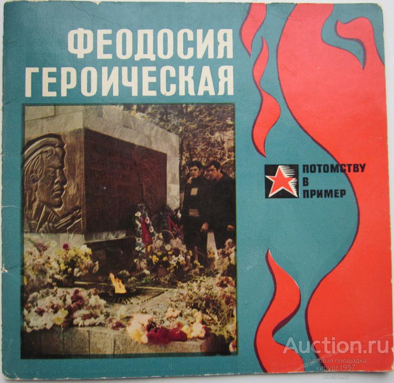 Феодосия героическая, 1975 - фотоочерк