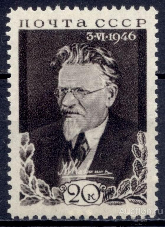 СССР 1946 М. Калинин Партийный деятель Российский революционер сер1мар** Св. # 1048 |К1-6|​​
